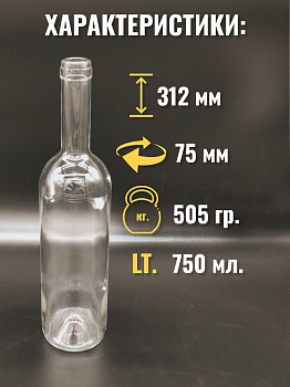 фото Бутылка винная прозрачная 0,75 л. 20 шт. (6)