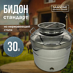 Бидон (фляга) из нержавейки 30 л