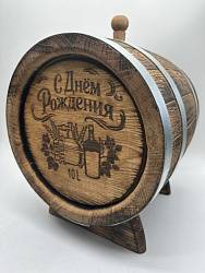 Дубовая бочка подарочная «С ДНЕМ РОЖДЕНИЯ» внешний обжиг 10 л (кавказский дуб)