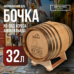 Дубовая Бочка 32 л Skyward History (американский дуб) из-под хереса  Амонтильядо (Испания)