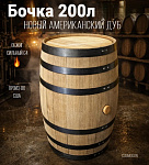 Бочка 200л (53 галлона) Skyward ASB американский дуб