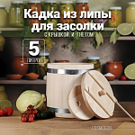 Кадка для солений липа 5 л Оптима