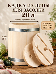 Кадка для солений липа 20 л Оптима