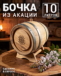 Бочка 10 л SECRET 45 PARALLEL, акация (Румыния)