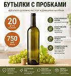 Винные бутылки «Бордо» 0,75 л (20 шт.)