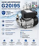 Насос G20I95 для перекачки горячих пищевых невязких жидкостей
