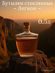 Бутылка ЛЕГИОН 0,5л
