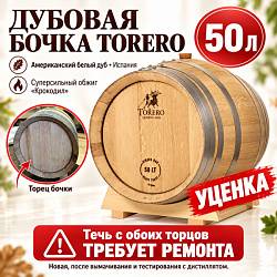 УЦЕНКА Дубовая бочка 50 л «Torero» из американского белого дуба (Испания), суперсильный обжиг (крокодил)