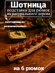 Шотница под 6 стаканов (можжевельник)