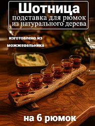 Шотница под 6 стаканов (можжевельник)