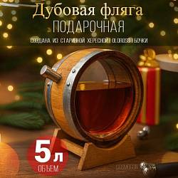 Дубовая ФЛЯГА со стеклом 5,0 л из под-хереса