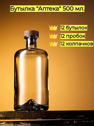 Бутылки "Орион" - "Аптека" 0,5 л ( 12 шт) + пробки + термоусадка
