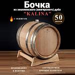 Дубовая бочка "Kalina" 50 л земпленский дуб (Венгрия)