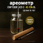 Спиртомер АСП-3 40-70% об. лабораторный (ареометр спиртовой)
