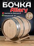Дубовая бочка 110 л "Allary" лимузенский дуб (Франция)