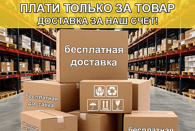 Бесплатная доставка new