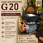 Насос G20 для перекачки пищевых невязких жидкостей