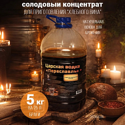 Солодовый концентрат Царская водка «Переславль» 5 кг