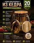 Кадка из сибирского кедра 20л (обожженная)