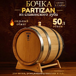 Дубовая бочка 50 л Partizan (Сербия), славонский дуб сильный обжиг