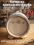 Бочка дубовая из кавказского дуба «Старый Русский Дуб» (Фанагория) 20 л. средний обжиг