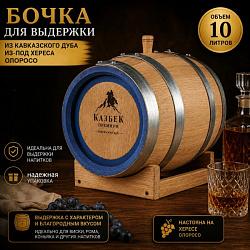 Дубовая бочка 10 л из-под хереса Олоросо (кавказский дуб) "Казбек Премиум"