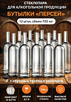 Бутылка «Персей» 0.7 л. (12шт)