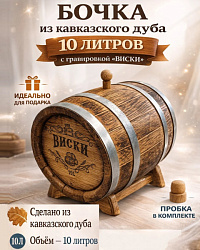 Дубовая бочка подарочная «ВИСКИ» внешний обжиг 10 л (кавказский дуб)