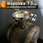 Воронка из нержавеющей стали с фильтром, диаметр 130 мм