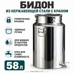 Бидон из нержавейки 58 л с краном (Китай)
