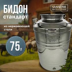 Бидон (фляга) из нержавейки 75 л