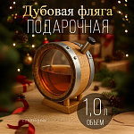 Дубовая ФЛЯГА 1,0 л с горловиной