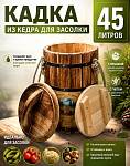 Кадка из сибирского кедра 45л (обожженная)