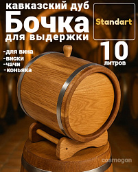 Дубовая бочка 10 л Стандарт