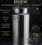 Бидон из нержавейки 76 л с краном (Китай)