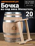 Дубовая Бочка 20 л из-под Москатель американский дуб Skyward (Португалия)