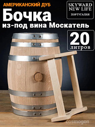Дубовая Бочка 20 л из-под Москатель американский дуб Skyward (Португалия)