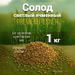 Солод светлый ячменный Пилзнер 1 кг Курск