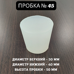 Пробка силиконовая Прозрачная для дубовых бочек №45 50*40/50 (№9)