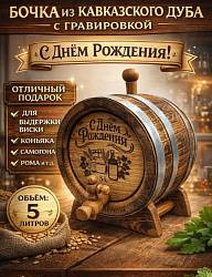 Дубовая бочка 5 л подарочная «С ДНЕМ РОЖДЕНИЯ» внешний обжиг (кавказский дуб) с краном