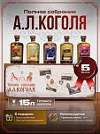 Подарочный набор для приготовления настоек "Полное собрание А.Л.Коголя"