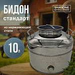 Бидон (фляга) из нержавейки 10 л