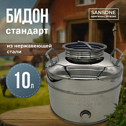 Бидон (фляга) из нержавейки 10 л