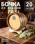 Бочка 20 л SECRET 45 PARALLEL, акация (Румыния)