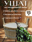 Шайка (ушат) для бани "Узоры" 15л (липа, пластиковая вставка)