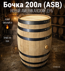 Бочка 200л (53 галлона) Skyward ASB американский дуб