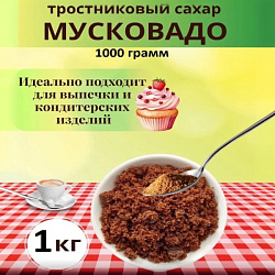 Сахар тростниковый нерафинированный Мусковадо темный (1кг)