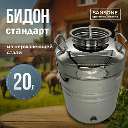 Бидон (фляга) из нержавейки 20 л