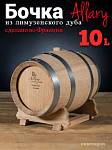 Дубовая бочка 10 л "Allary" лимузенский дуб (Франция)