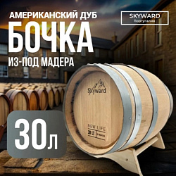 Дубовая Бочка 30 л из-под Мадера американский дуб "Skyward" (Португалия)